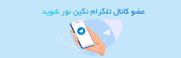 تلگرام نگین نور